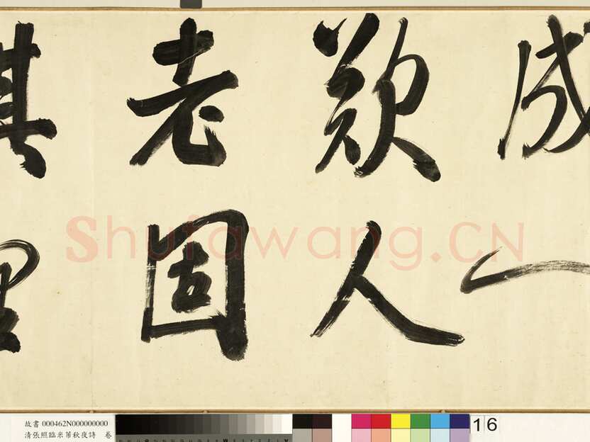 张照《临米芾秋夜诗帖卷》纸本行书 45.5×693.8cm 1738年作 台北故宫博物院藏