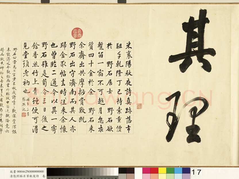 张照《临米芾秋夜诗帖卷》纸本行书 45.5×693.8cm 1738年作 台北故宫博物院藏