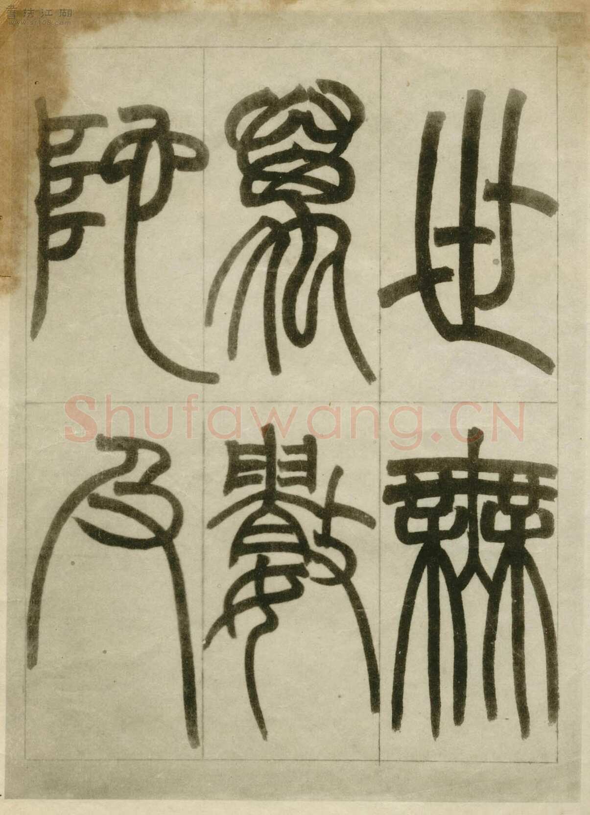 赵之谦《临峄山刻石》册 纸本 24开 1862年 刘葱石旧藏