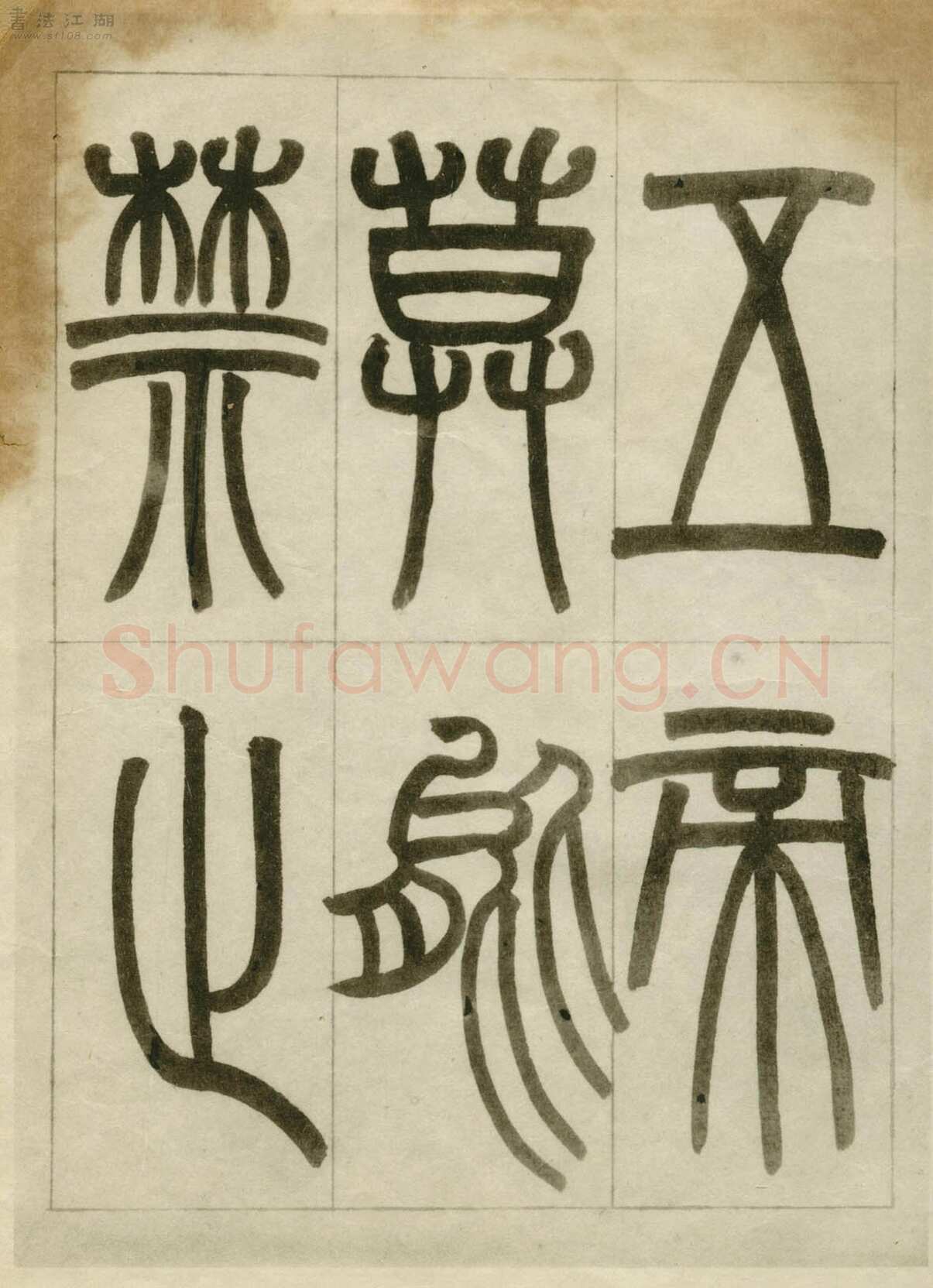赵之谦《临峄山刻石》册 纸本 24开 1862年 刘葱石旧藏