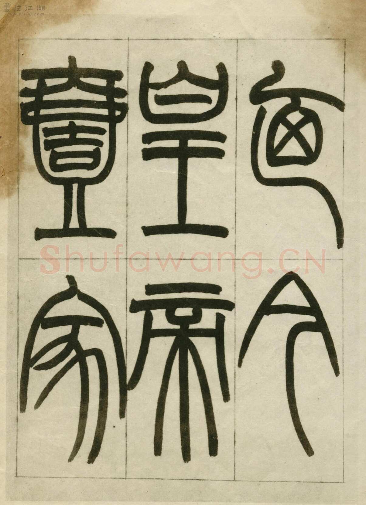 赵之谦《临峄山刻石》册 纸本 24开 1862年 刘葱石旧藏