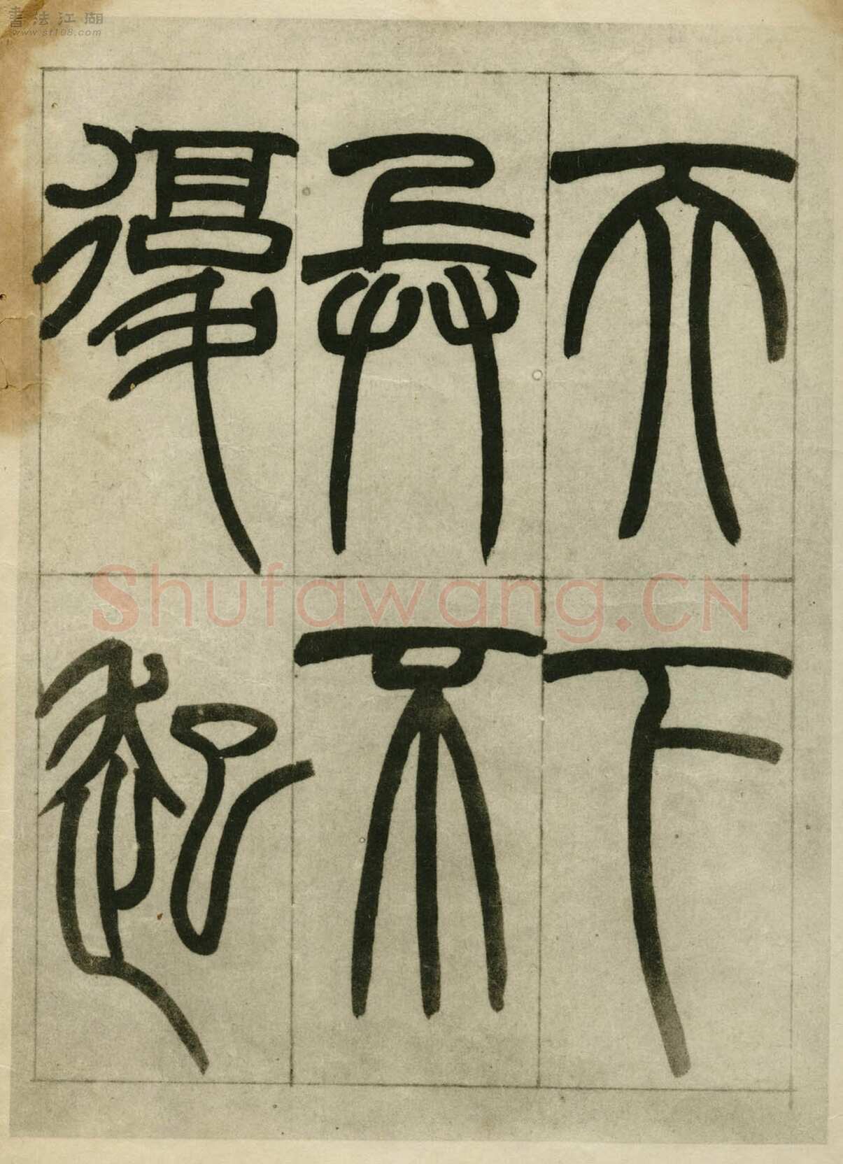 赵之谦《临峄山刻石》册 纸本 24开 1862年 刘葱石旧藏