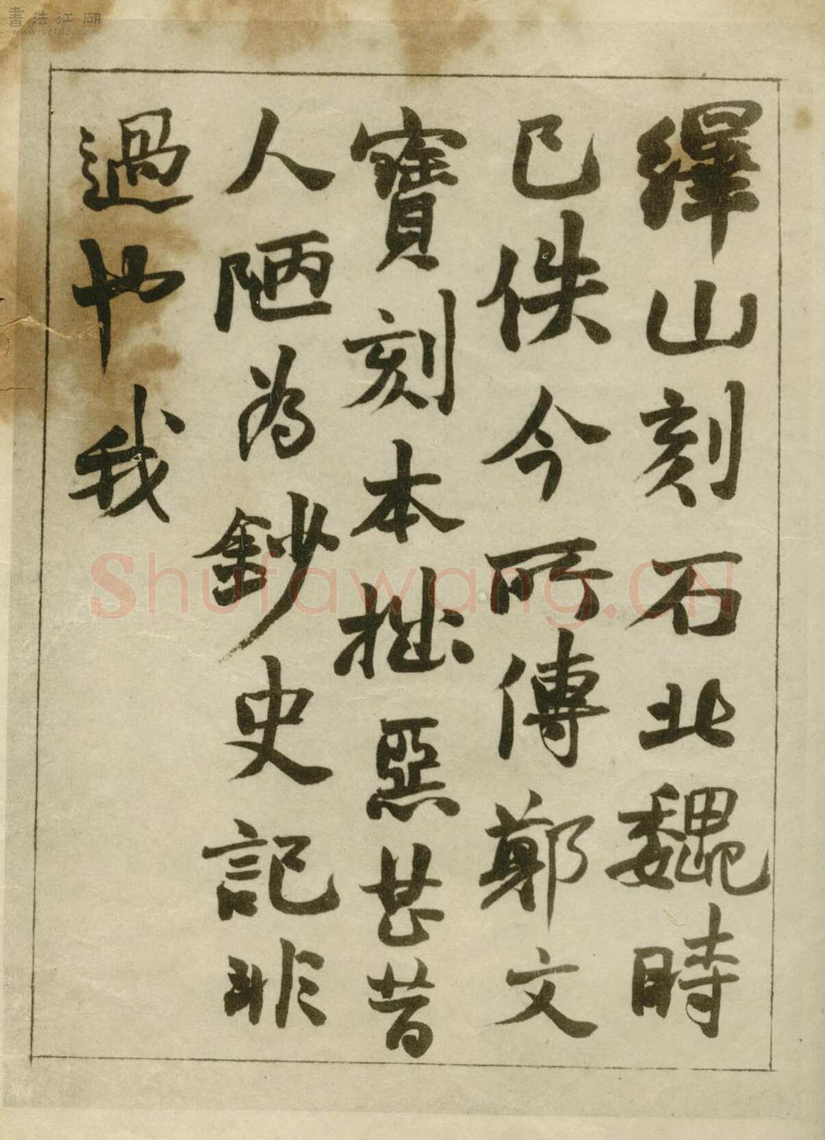 赵之谦《临峄山刻石》册 纸本 24开 1862年 刘葱石旧藏