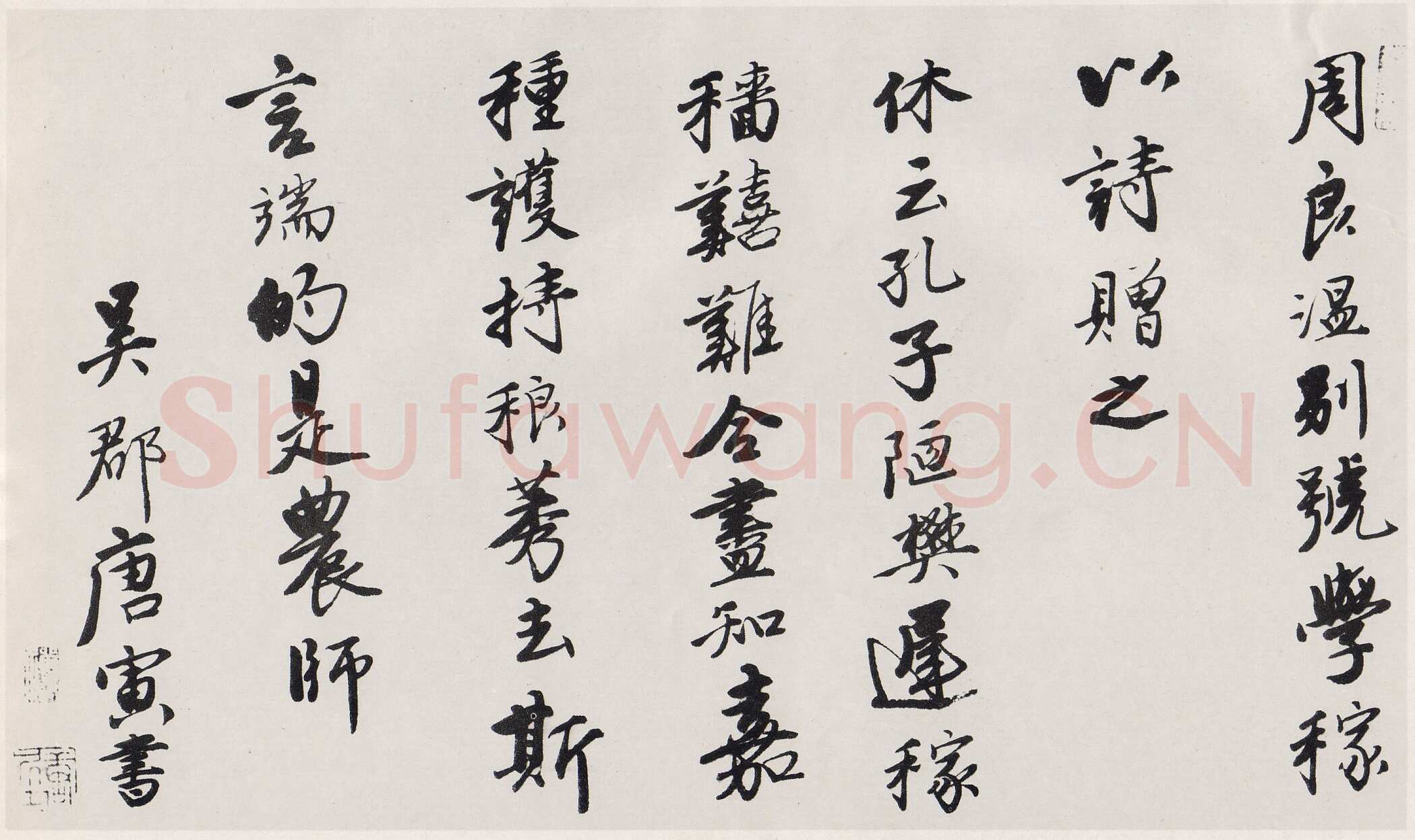 唐寅《行书赠周良温诗卷》纸本行书 26cm×43.2cm 天津博物馆藏
