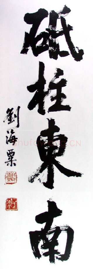 刘海粟行楷砥柱东南