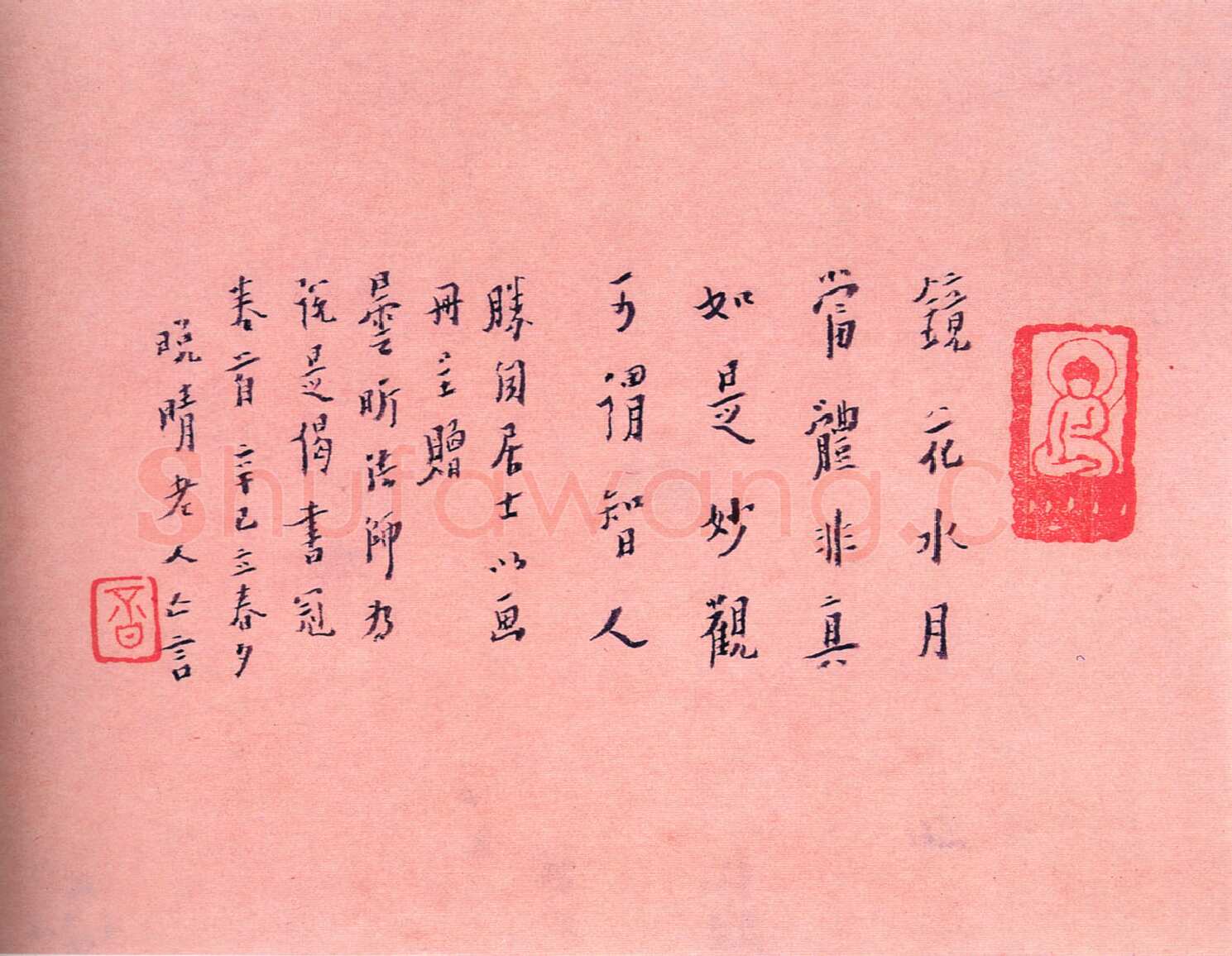 李叔同(弘一法师)《偈语横披》1941年