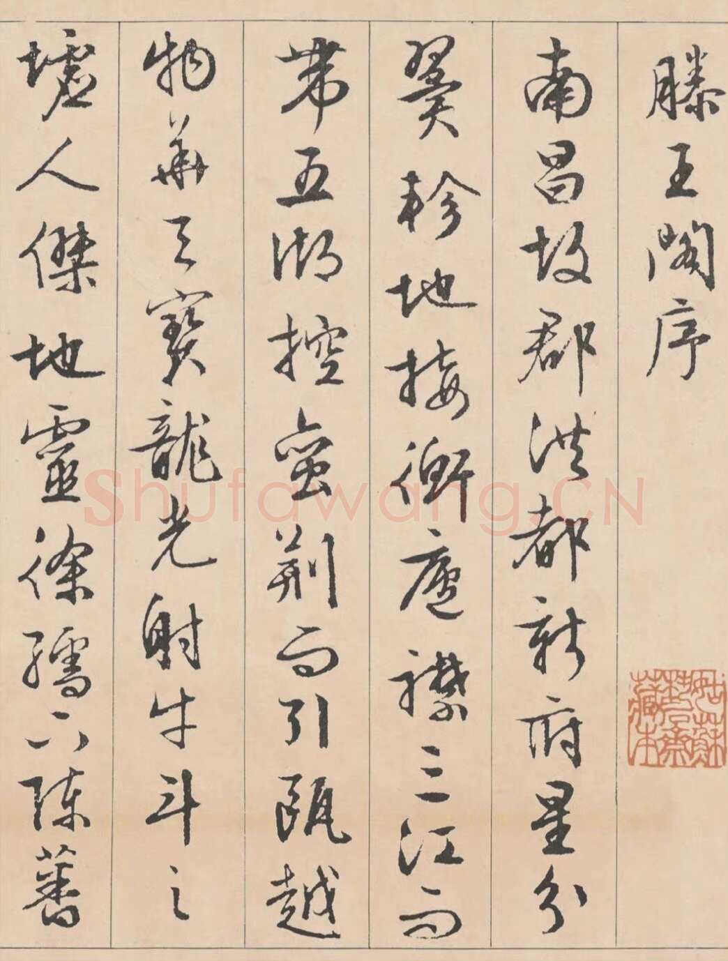 文徵明《行书滕王阁记》