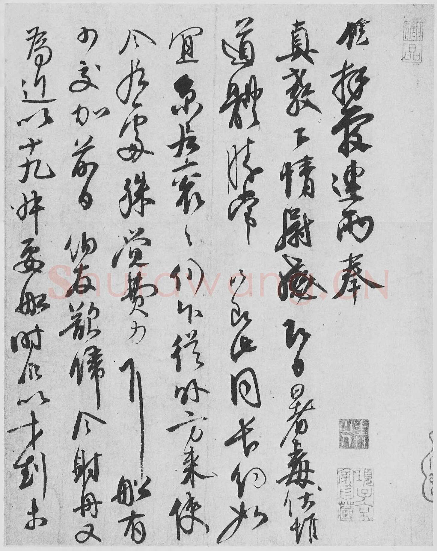 邵䶵《尺牍》