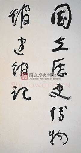 于右任《国立历史博物馆建馆记八联屏》纸本草书 180.5×97cm×8 台北国立历史博物馆藏