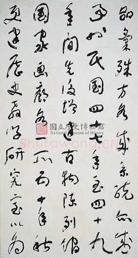 于右任《国立历史博物馆建馆记八联屏》纸本草书 180.5×97cm×8 台北国立历史博物馆藏