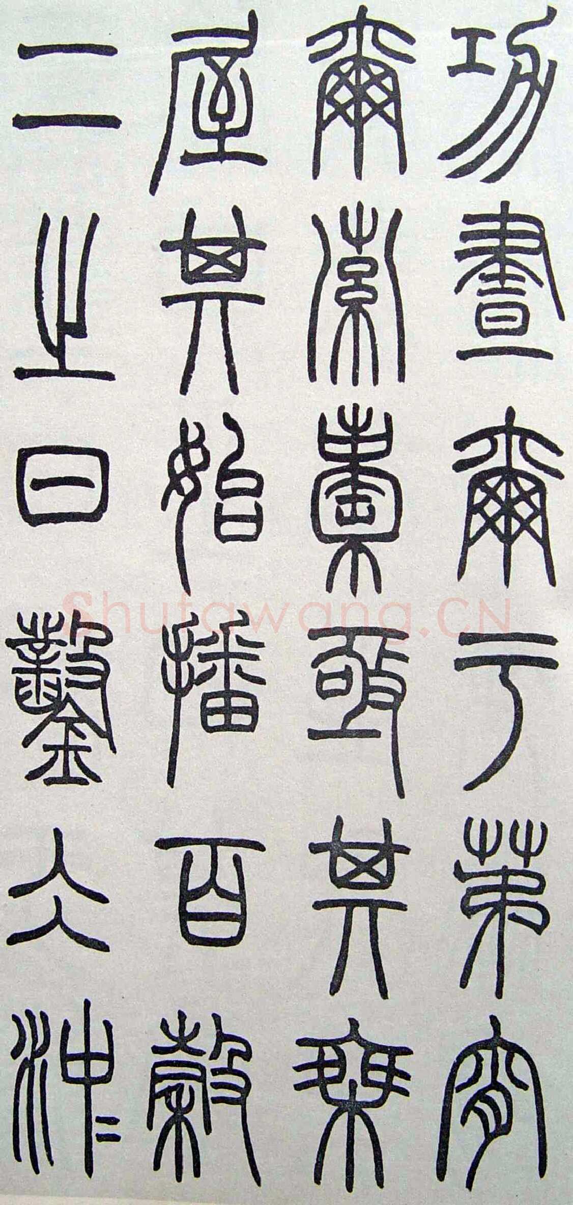 赵时棡《篆书诗经册》