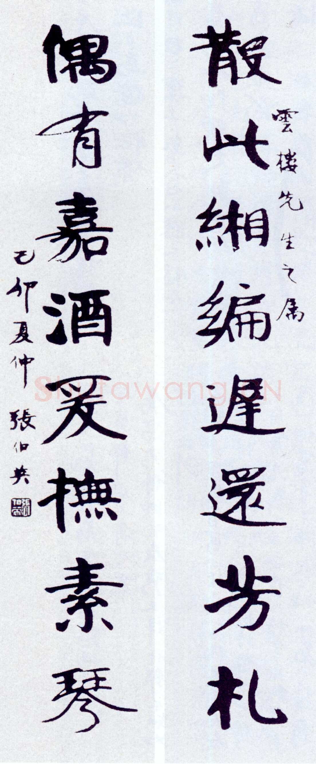 张伯英《行楷“散此偶有”八言联》