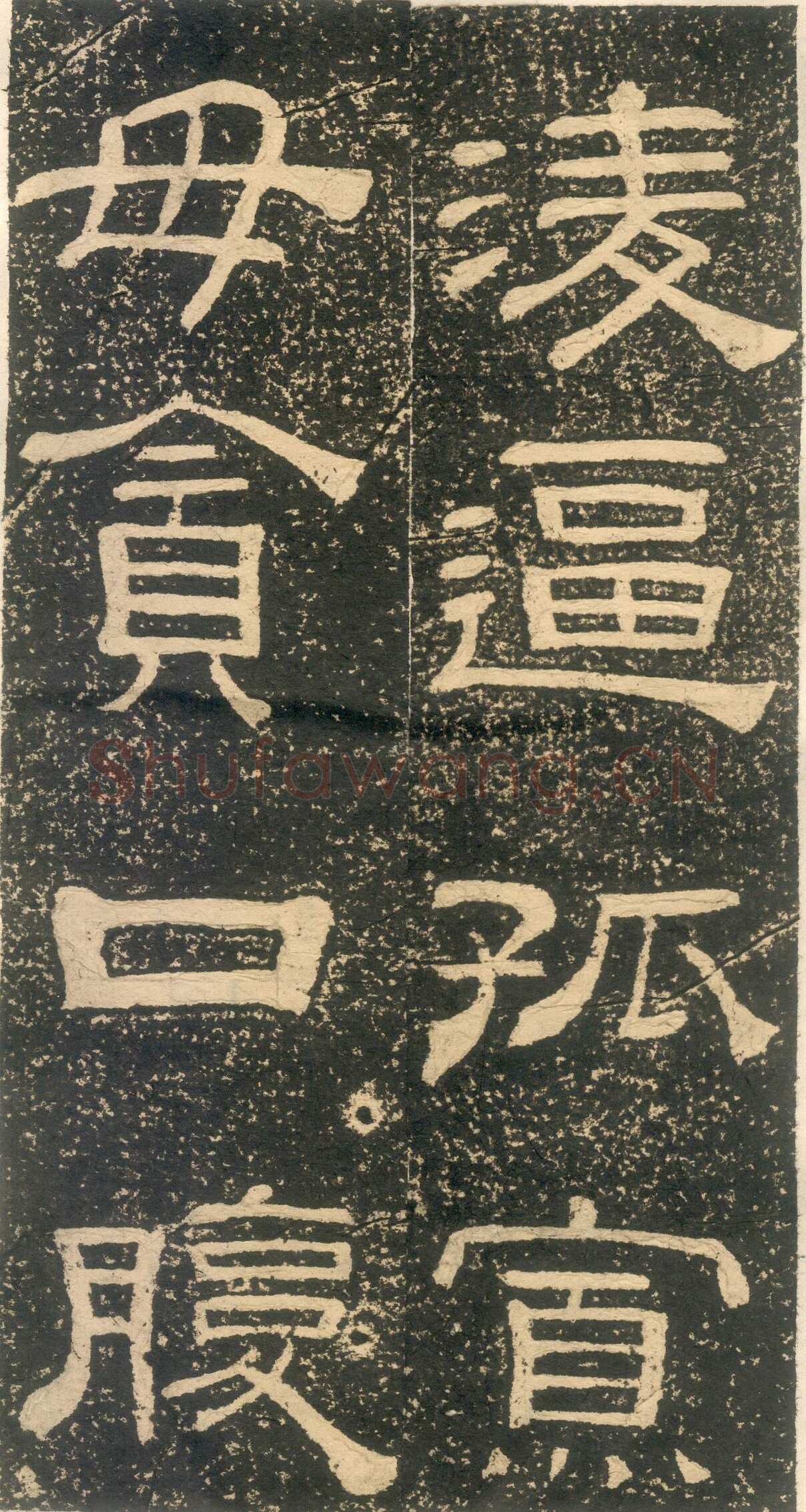 黄易《朱子家训》石刻拓本