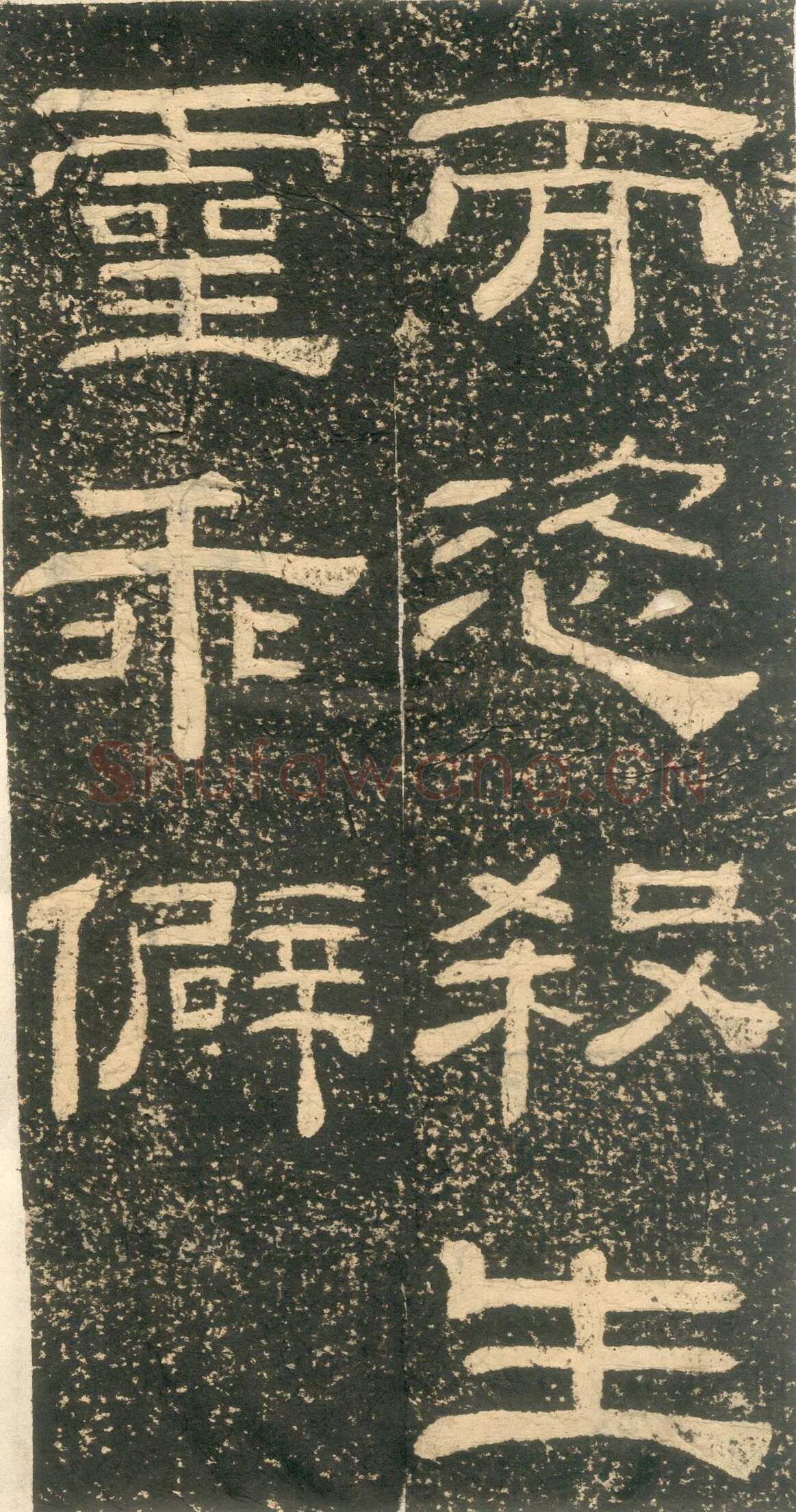黄易《朱子家训》石刻拓本