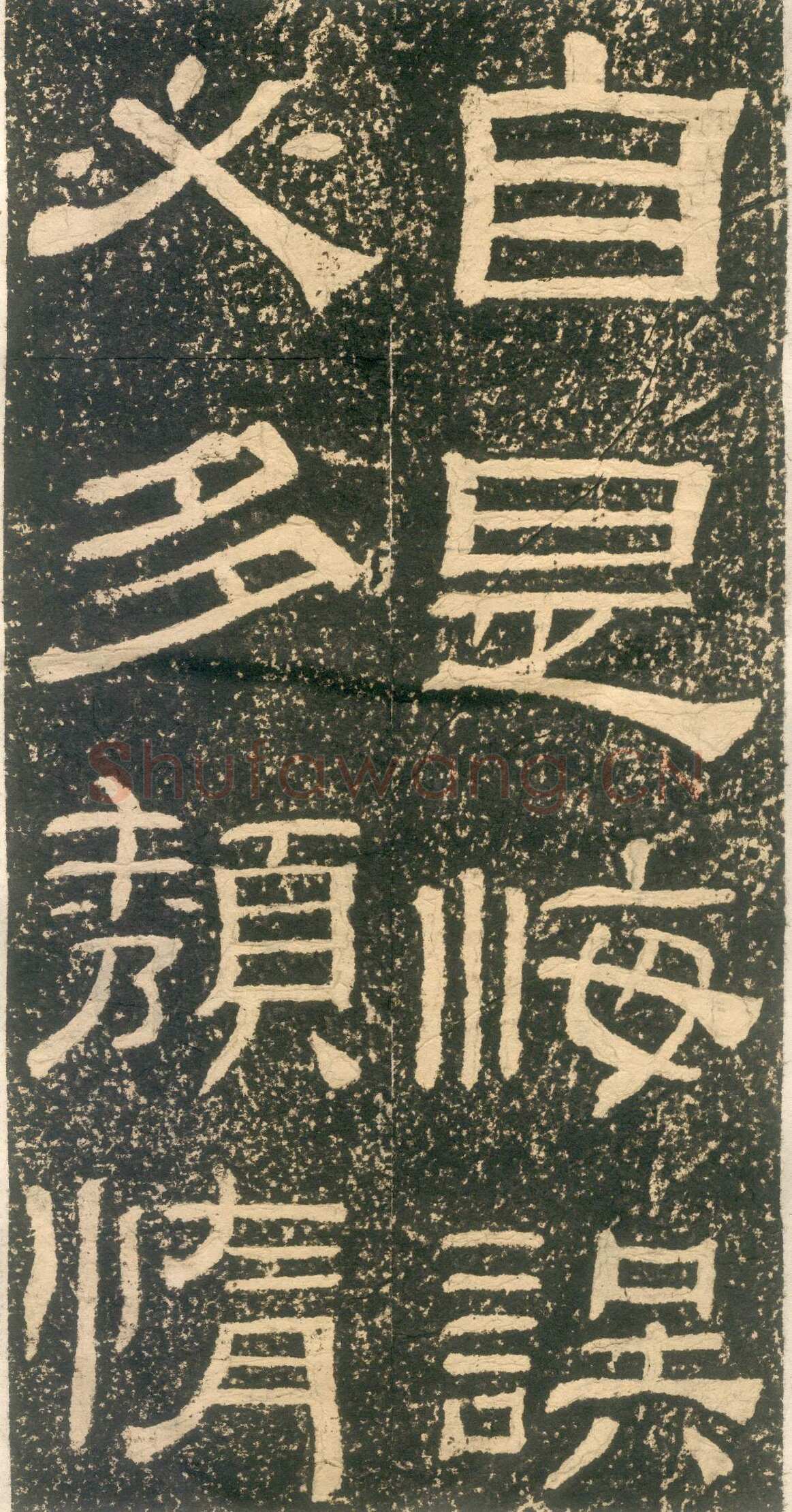 黄易《朱子家训》石刻拓本