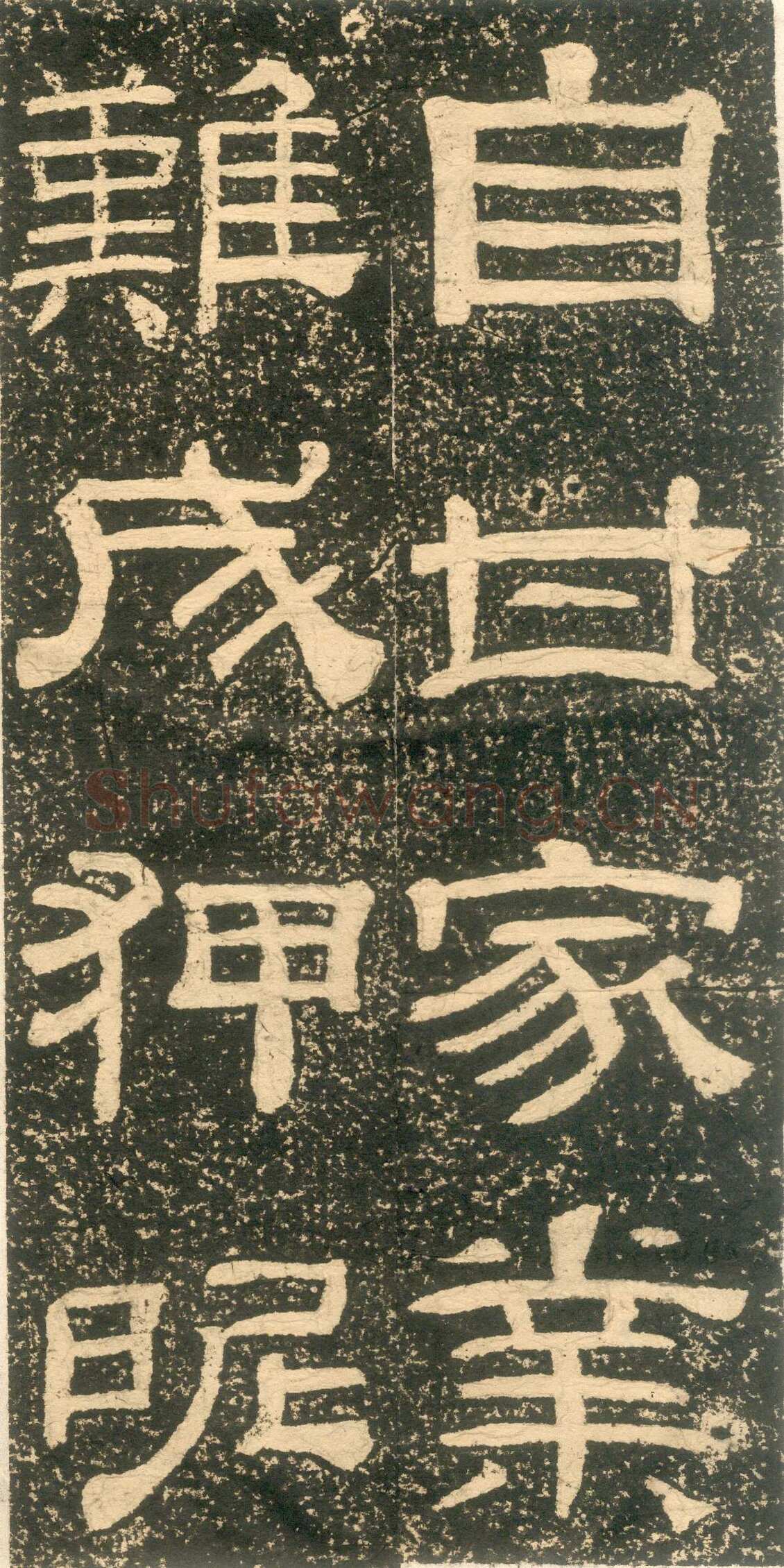 黄易《朱子家训》石刻拓本