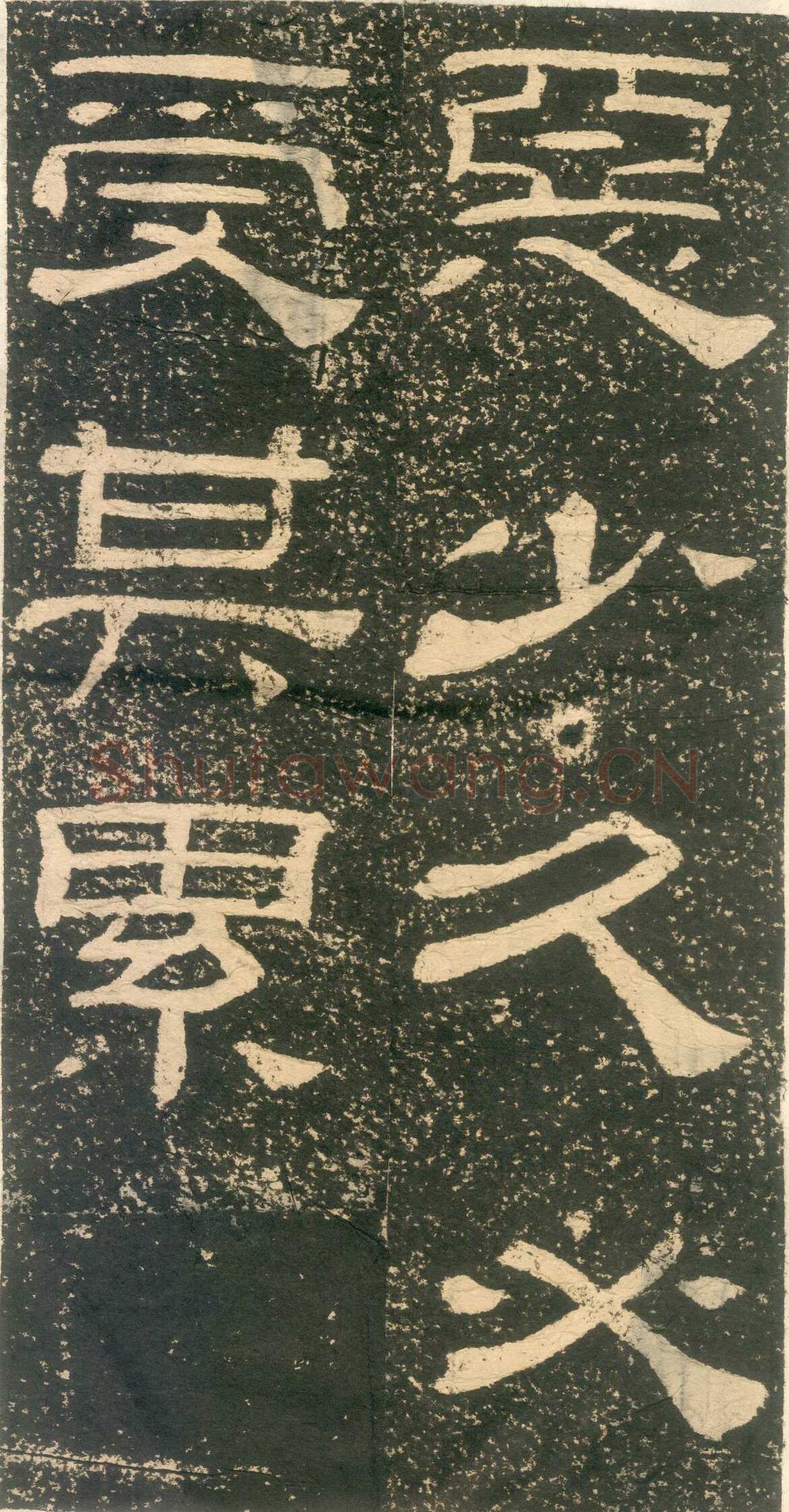 黄易《朱子家训》石刻拓本