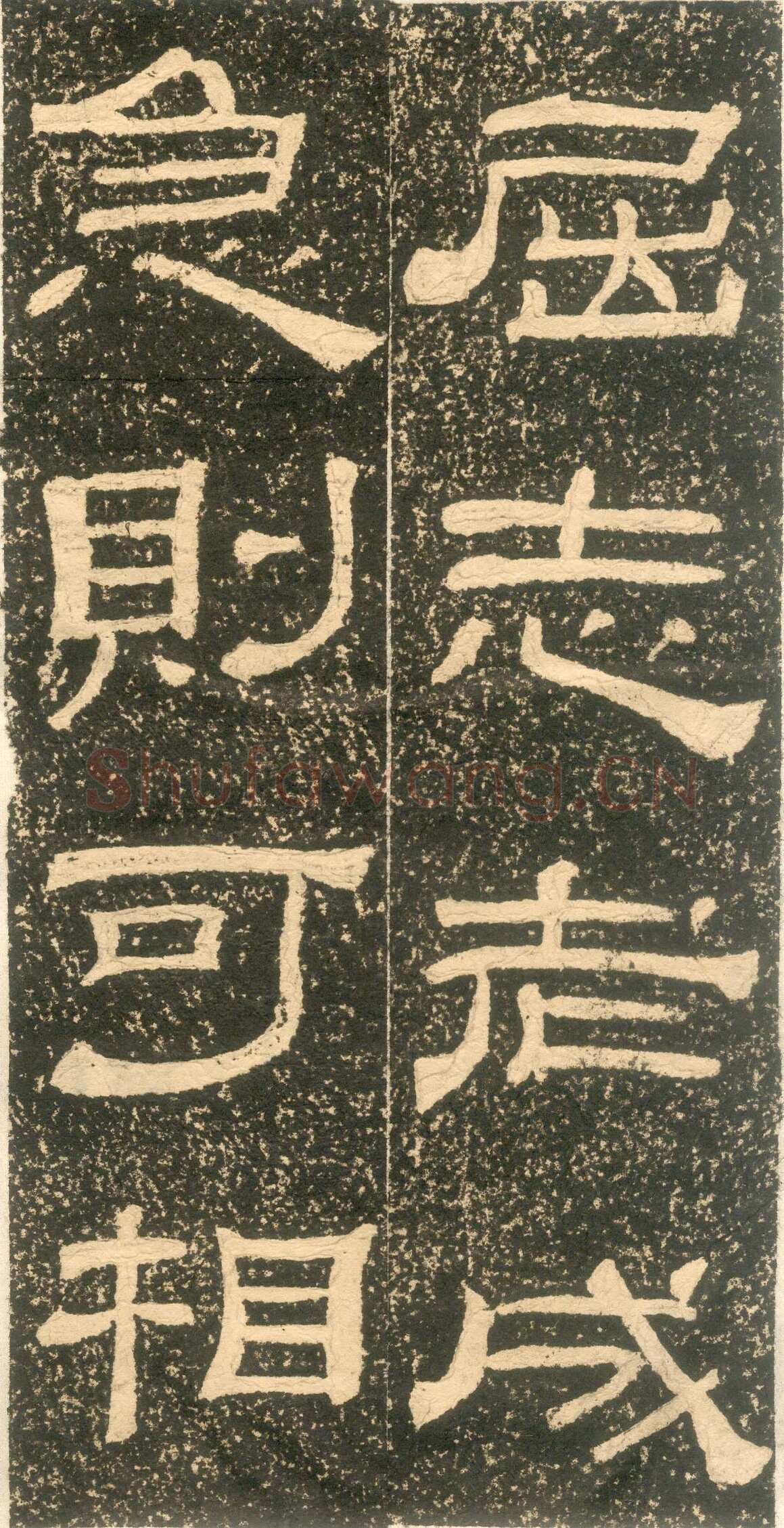 黄易《朱子家训》石刻拓本