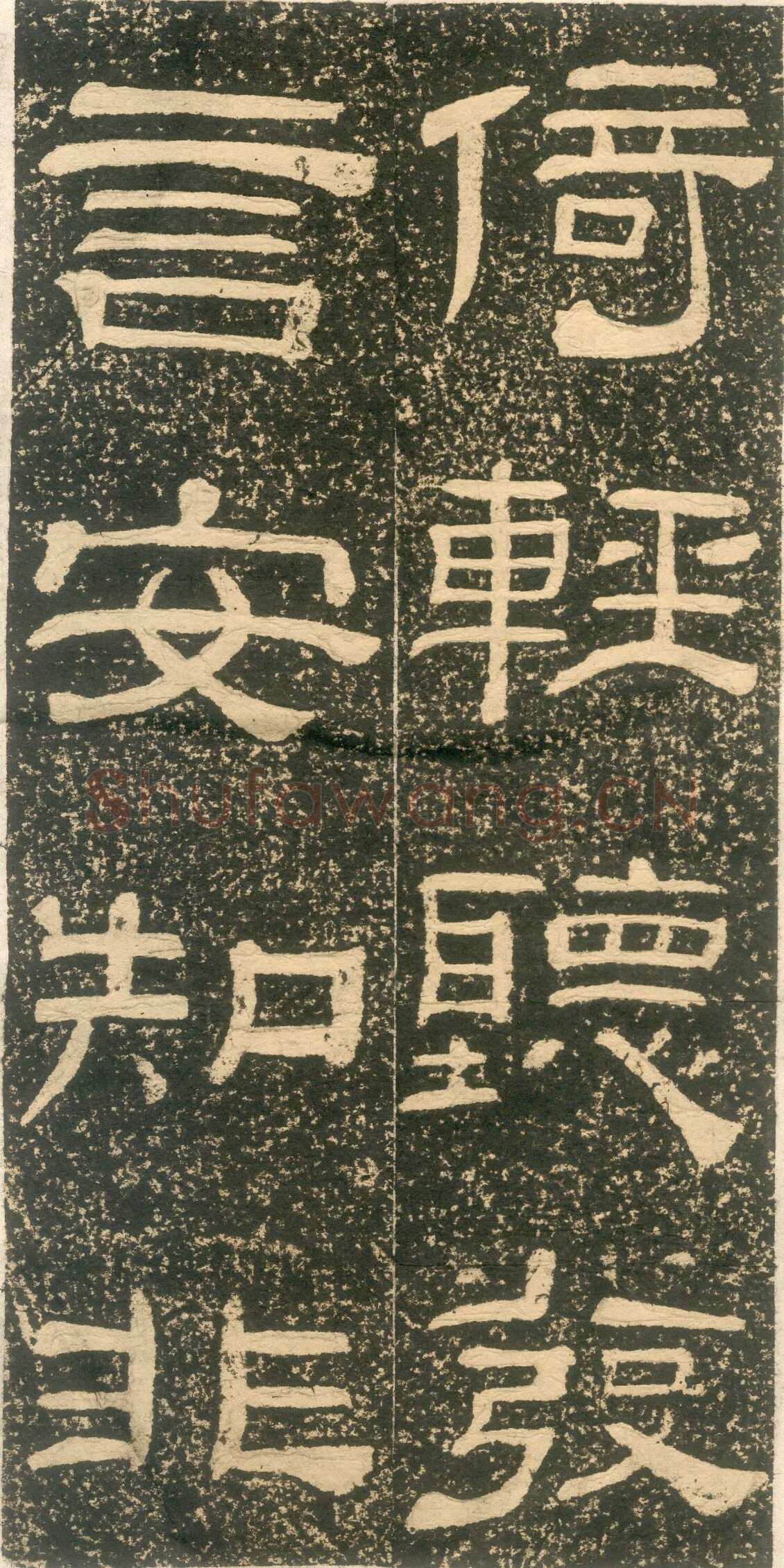黄易《朱子家训》石刻拓本