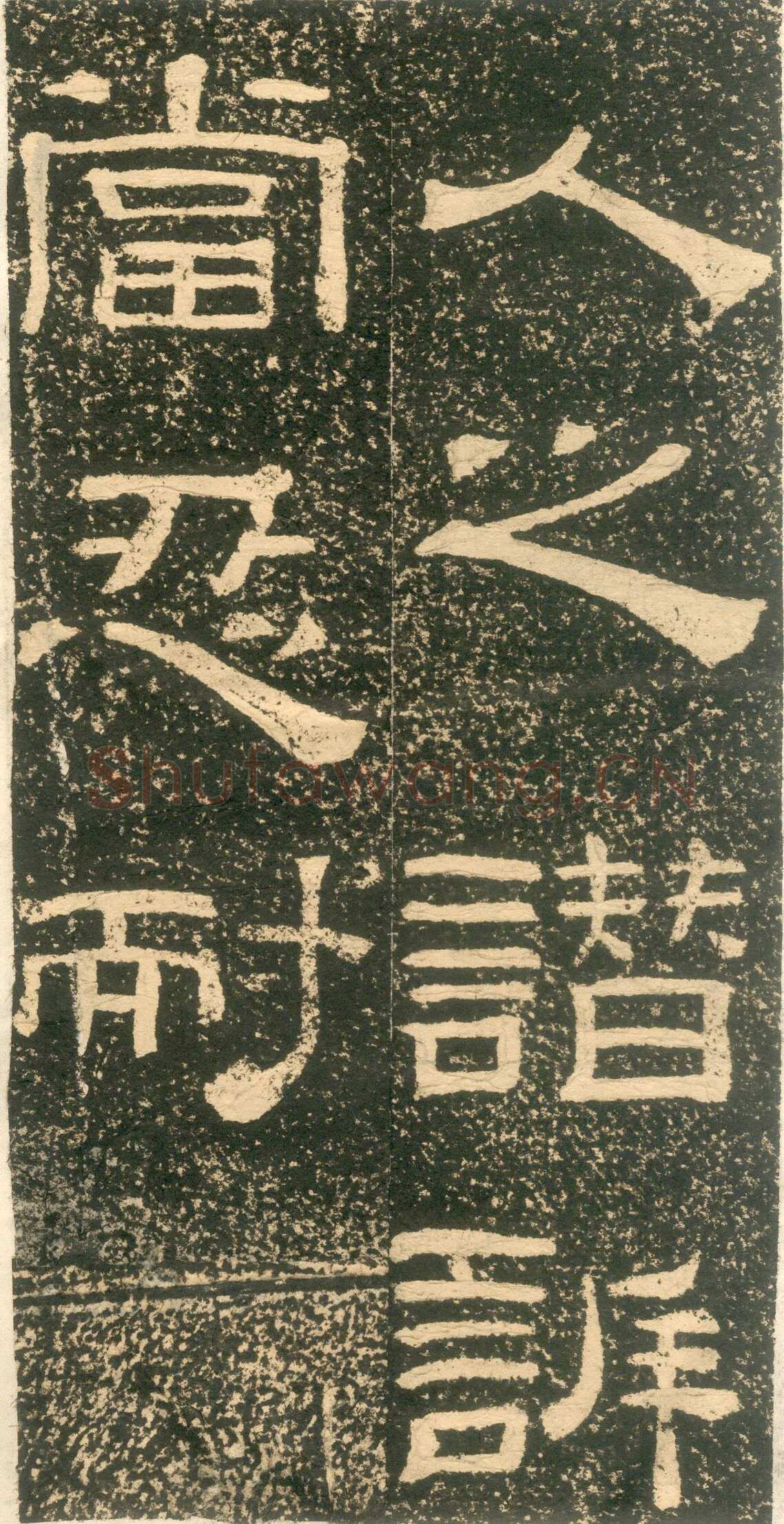 黄易《朱子家训》石刻拓本