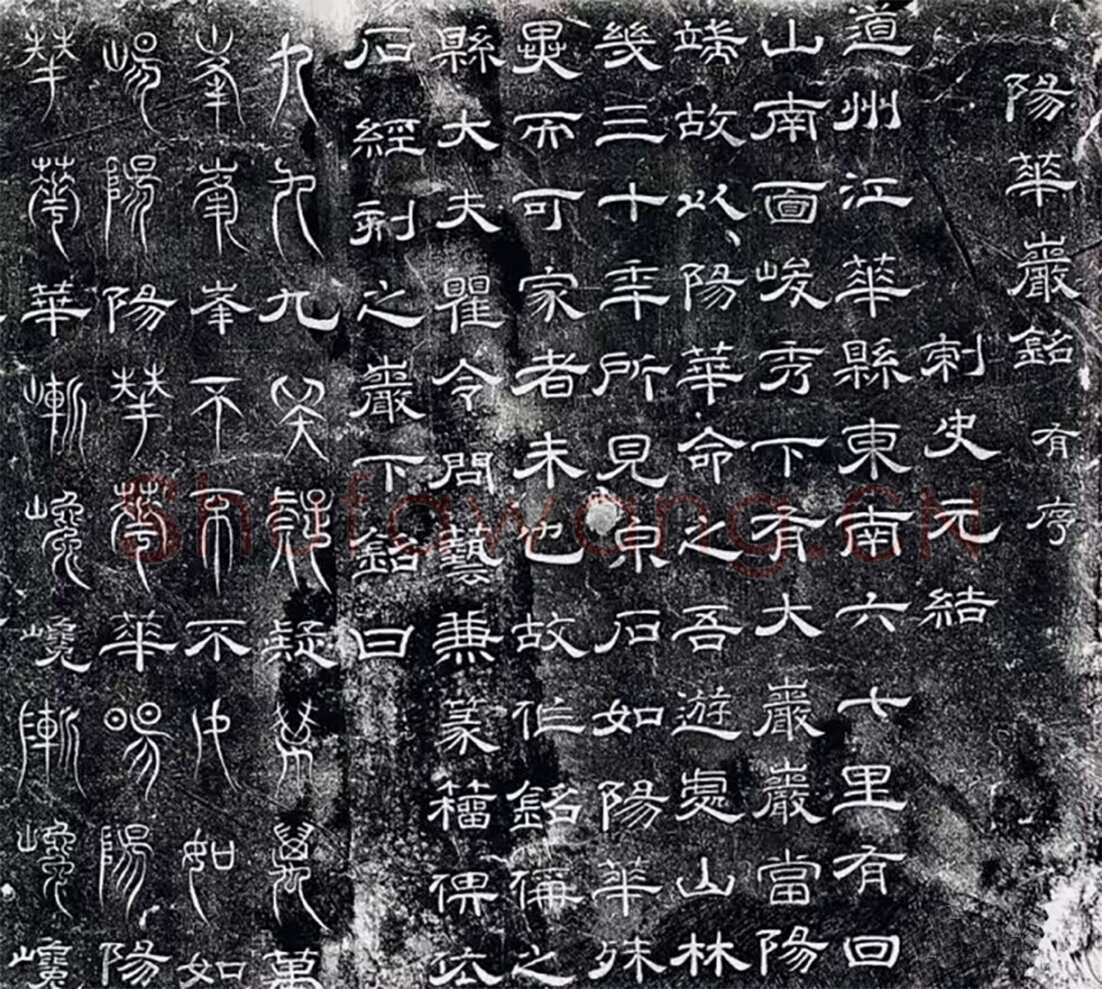 瞿令问《阳华岩铭、峿台铭》局部