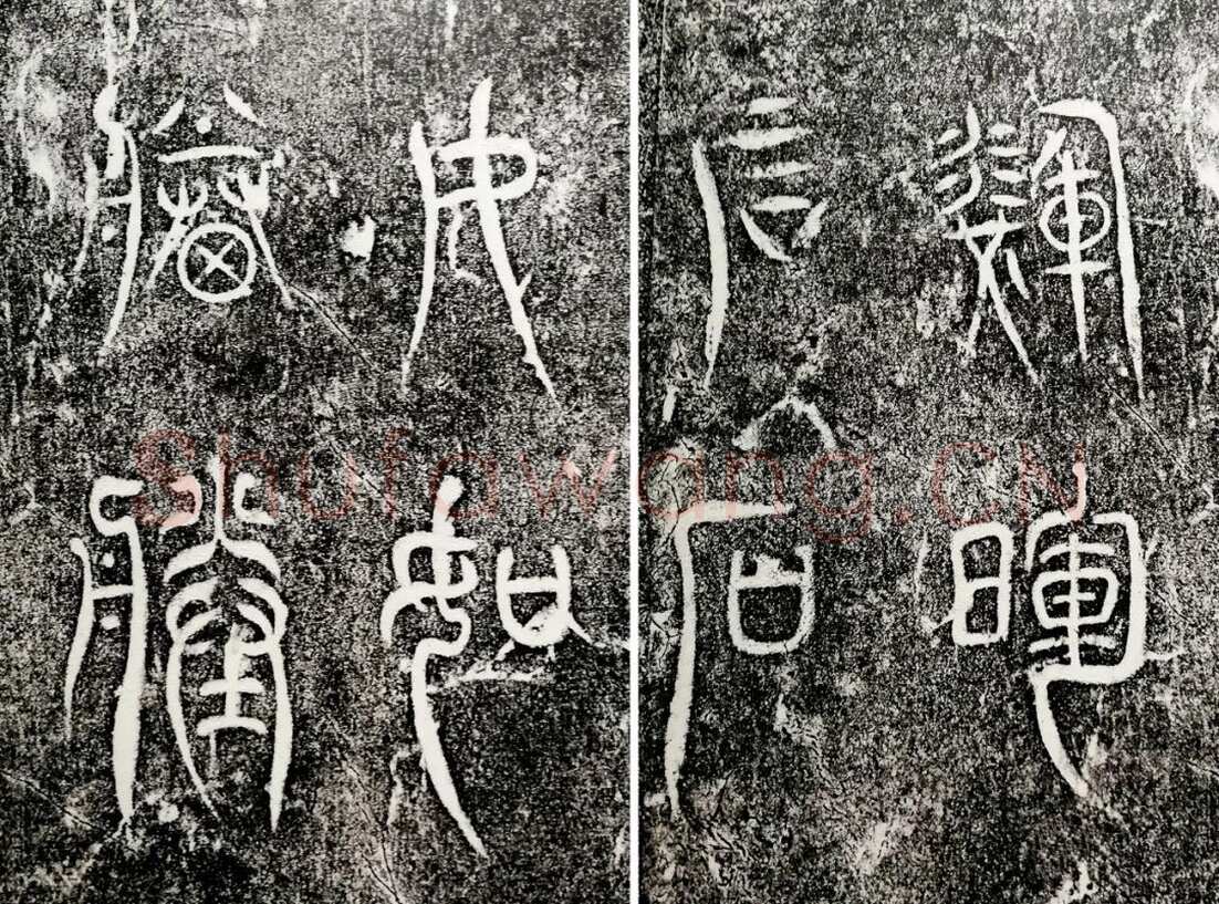 瞿令问《阳华岩铭、峿台铭》局部