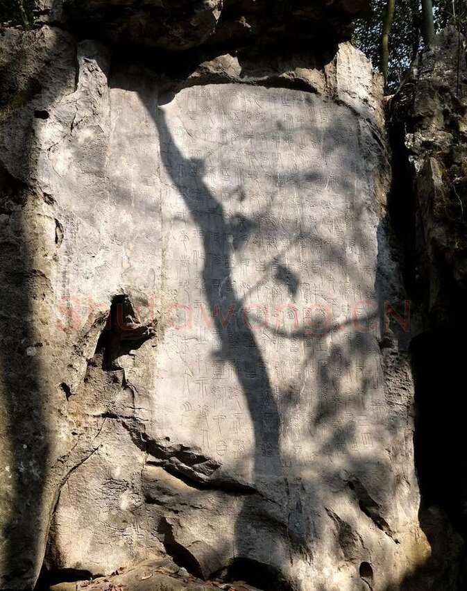 瞿令问《阳华岩铭、峿台铭》局部