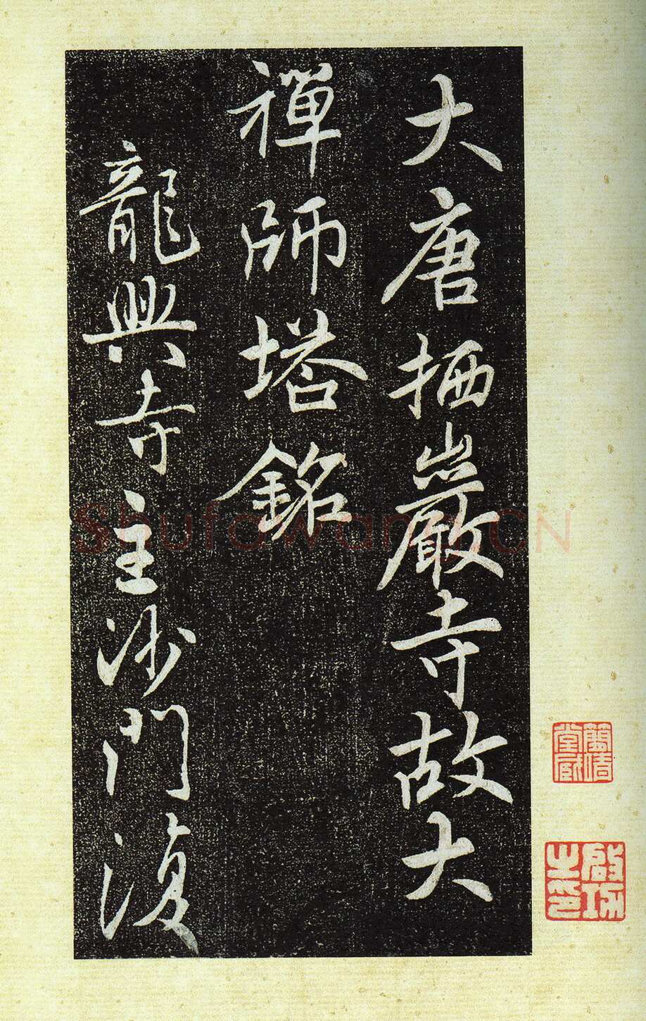 栖岩寺智通禅师塔铭