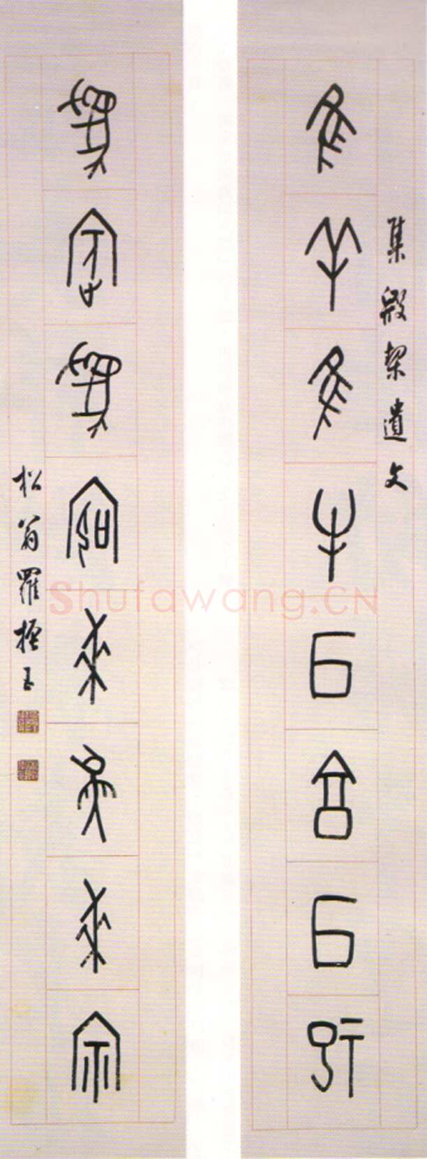 罗振玉《甲骨文惟羊为宾八言联》纸本 135×20.5cm×2 荣宝斋藏