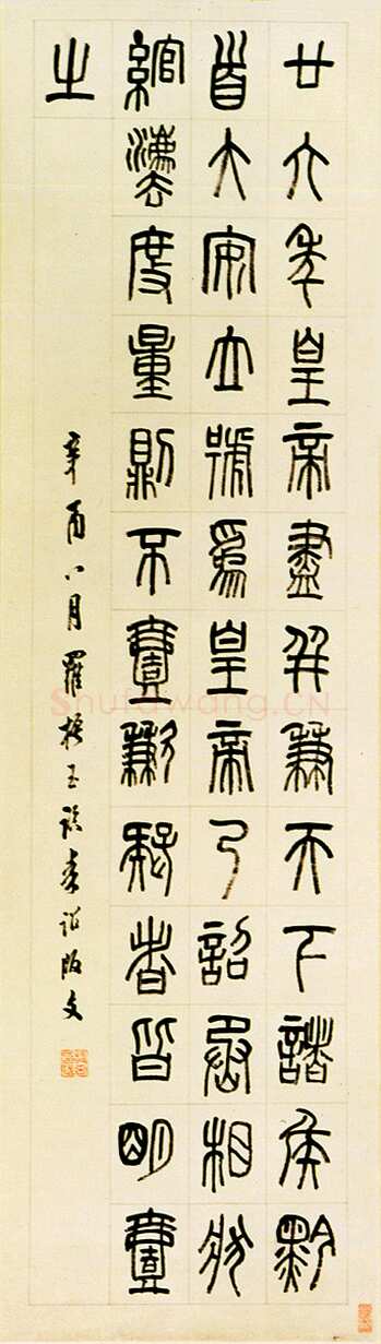 罗振玉《临秦诏版篆书轴》纸本 131×35cm 台北故宫博物院藏