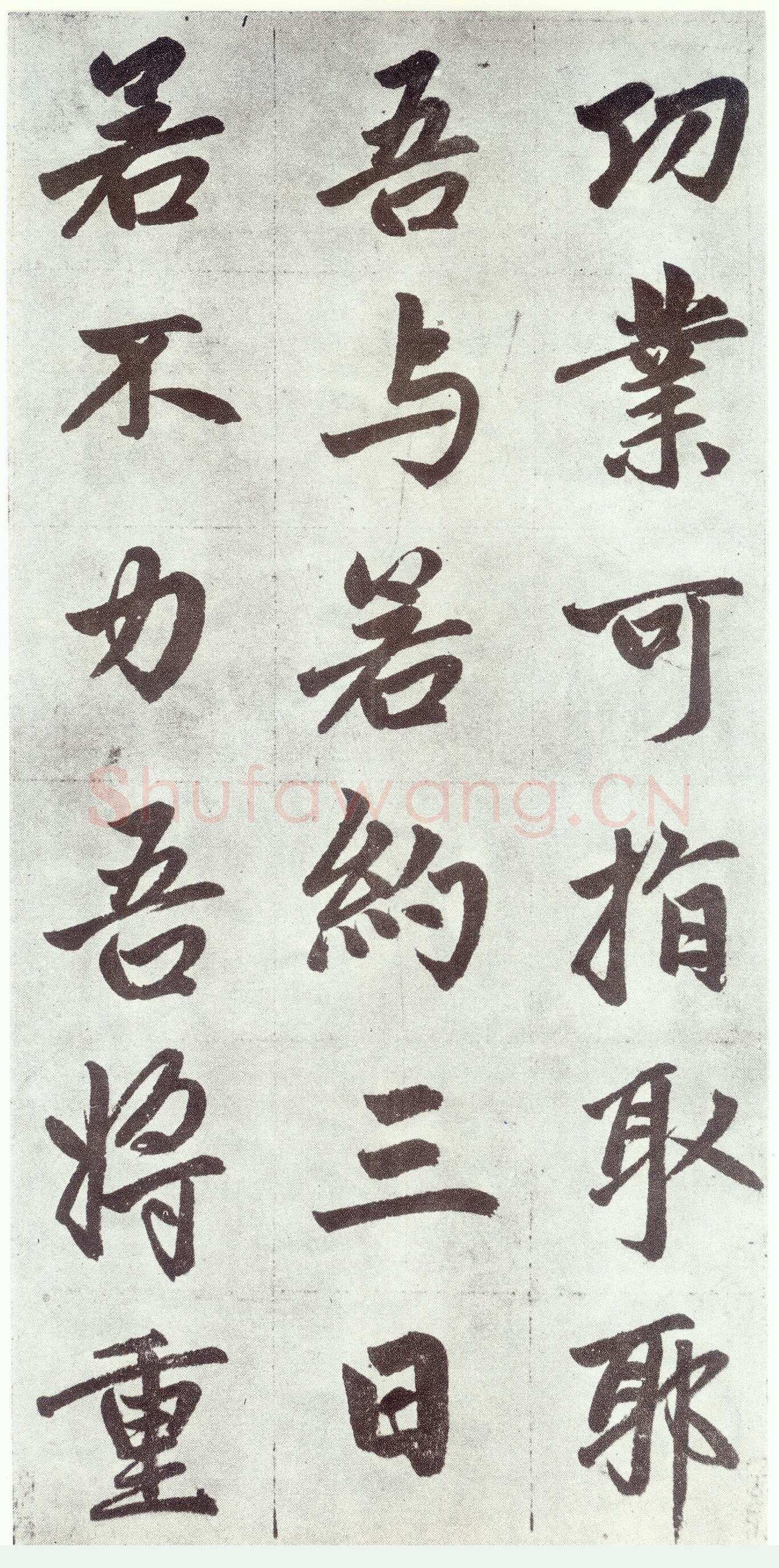 赵孟頫《仇锷墓志铭》楷书 日本阳明文库藏