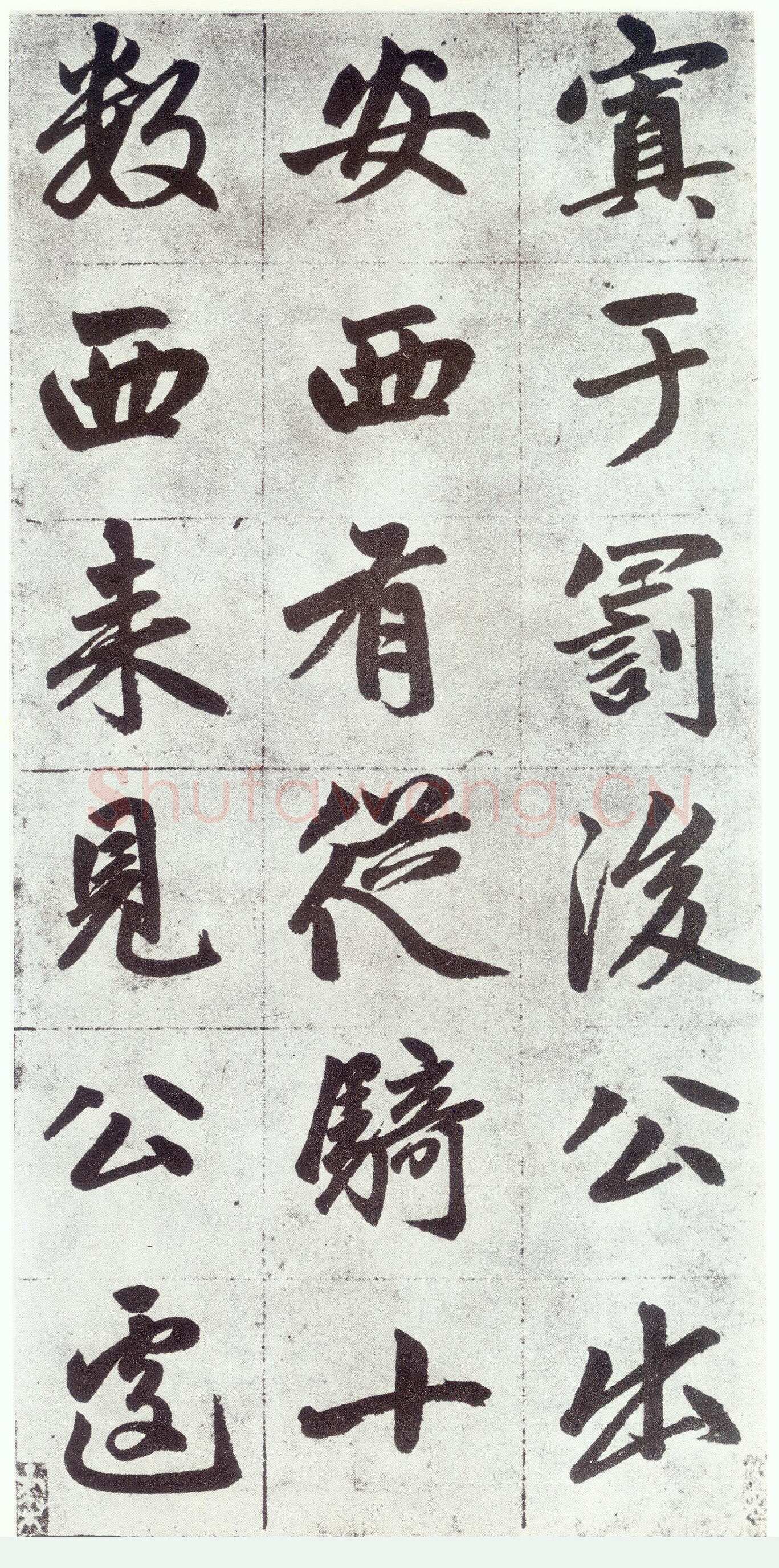 赵孟頫《仇锷墓志铭》楷书 日本阳明文库藏
