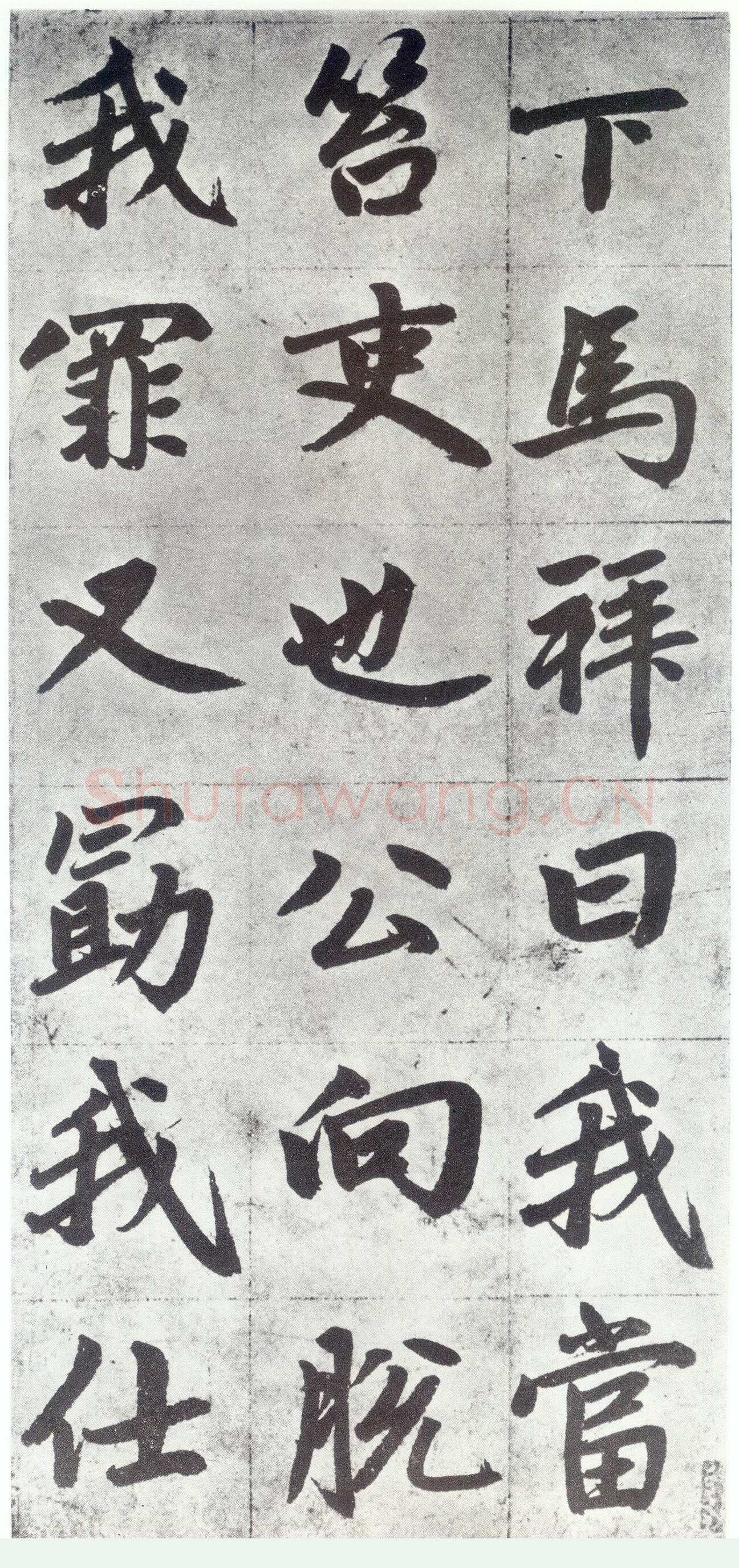 赵孟頫《仇锷墓志铭》楷书 日本阳明文库藏