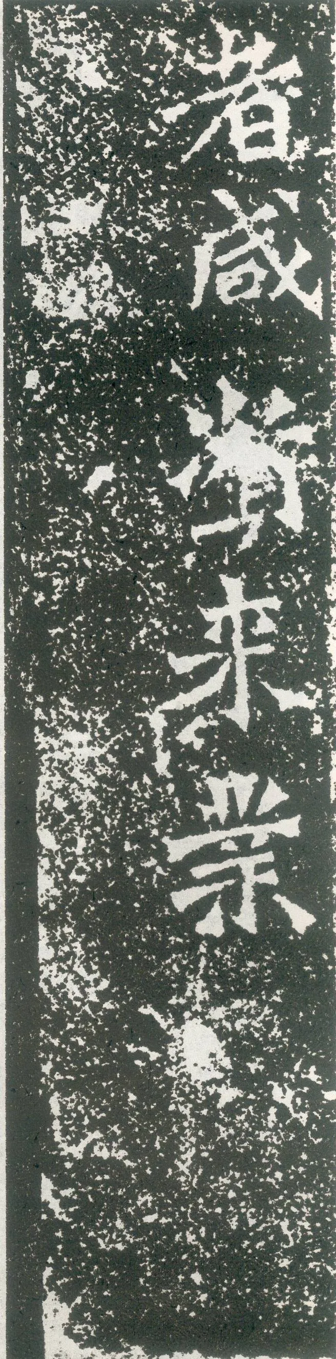 龙门二十品之比丘道匠造像题记前秦北朝碑刻碑拓,摘自前秦北朝比丘道匠造像记