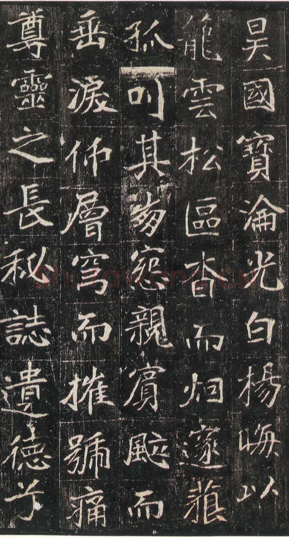 崔敬邕墓志前秦北朝碑刻碑拓,摘自前秦北朝崔敬邕墓志