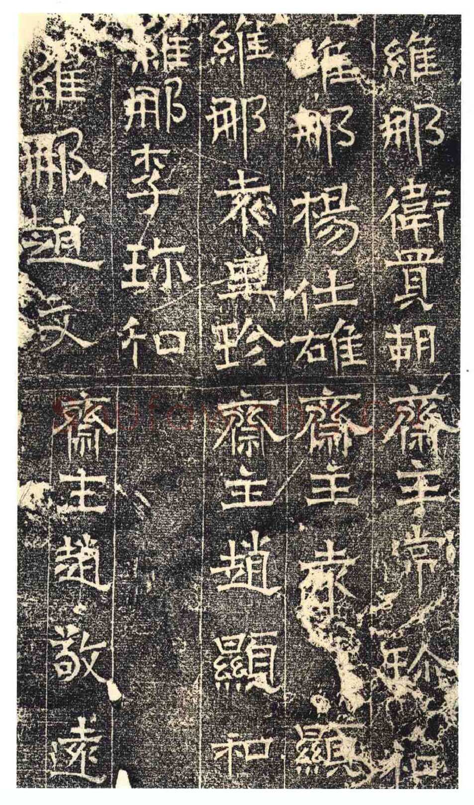 常岳等百余人造像记前秦北朝碑刻碑拓,摘自前秦北朝常岳等百余人造像记