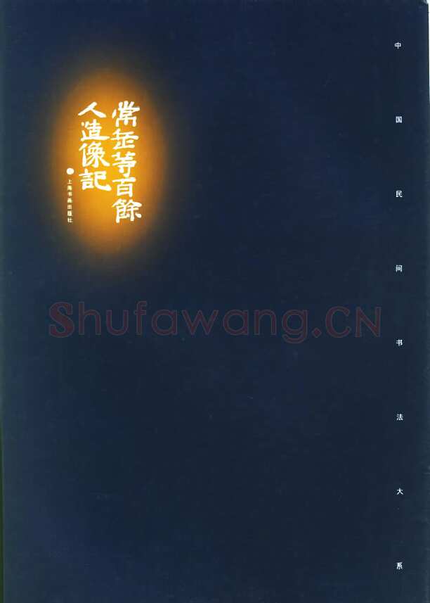 常岳等百余人造像记前秦北朝碑刻碑拓,摘自前秦北朝常岳等百余人造像记