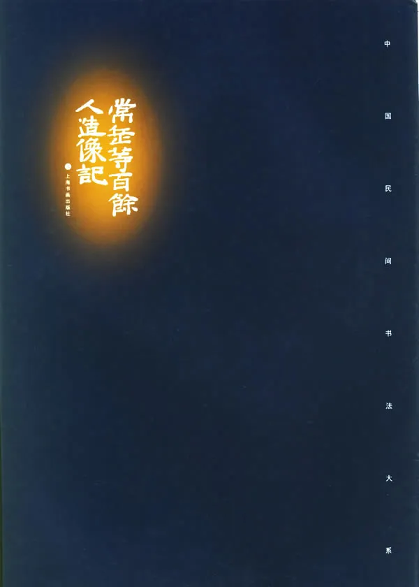 常岳等百余人造像记前秦北朝碑刻碑拓,摘自前秦北朝常岳等百余人造像记