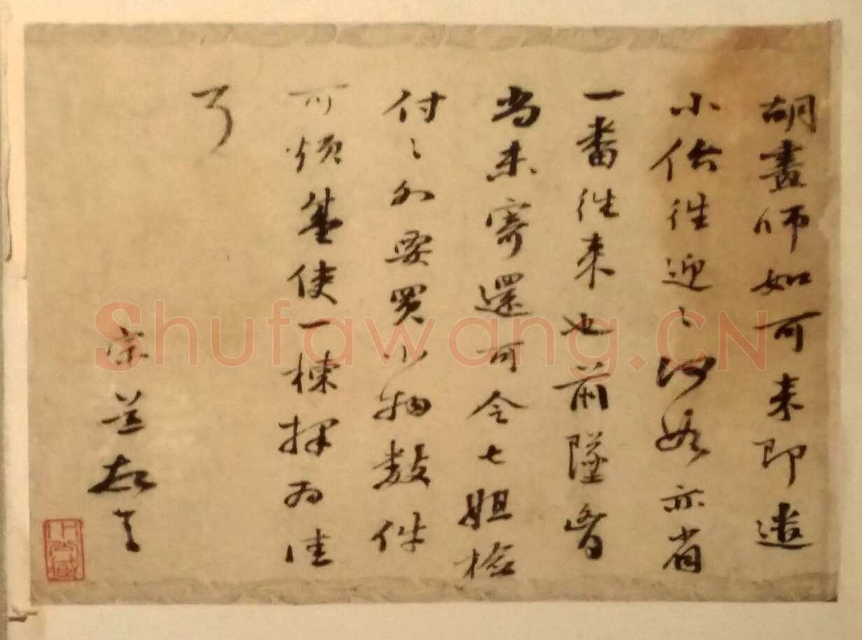袁宗道《行书书札》