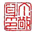 丁敬篆刻