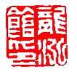 丁敬篆刻