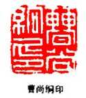 丁敬篆刻