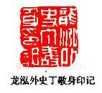 丁敬篆刻