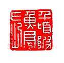 丁敬篆刻