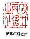 丁敬篆刻
