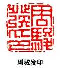 丁敬篆刻