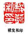丁敬篆刻