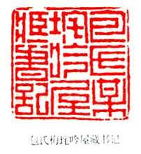 丁敬篆刻