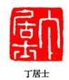 丁敬篆刻