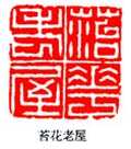 丁敬篆刻